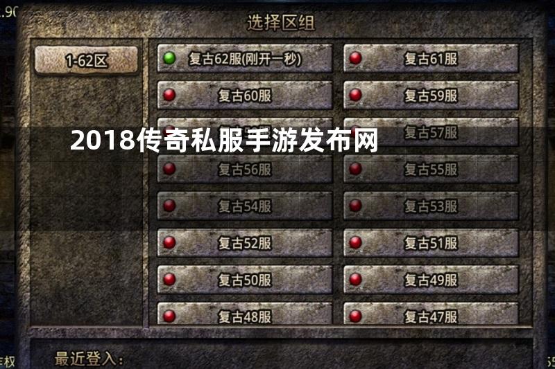 2018传奇私服手游发布网