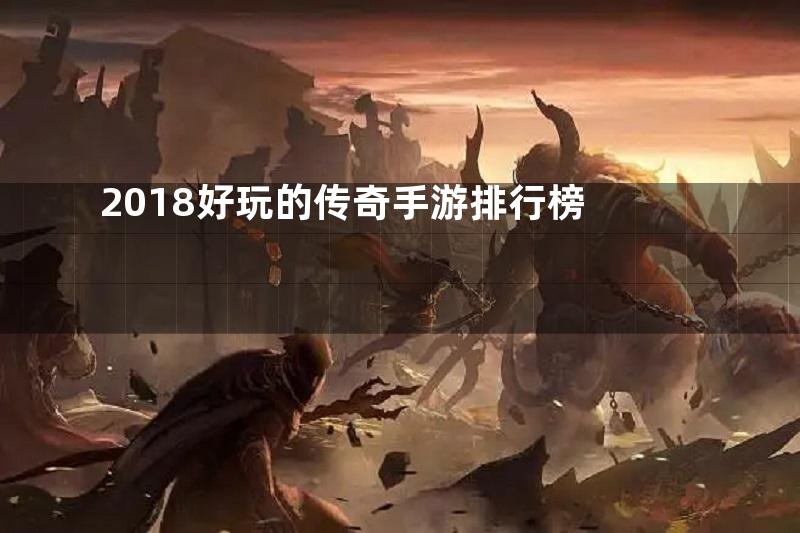 2018好玩的传奇手游排行榜