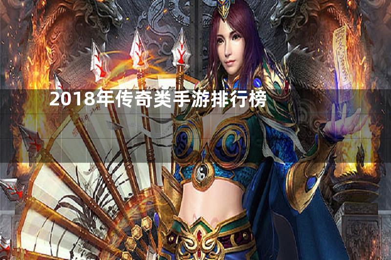 2018年传奇类手游排行榜