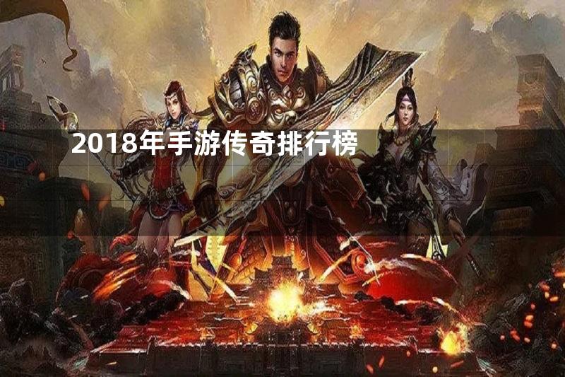 2018年手游传奇排行榜