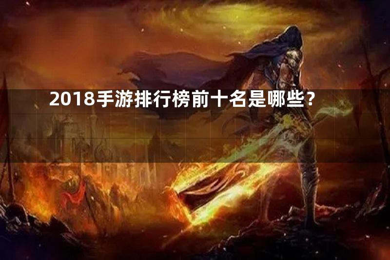 2018手游排行榜前十名是哪些？