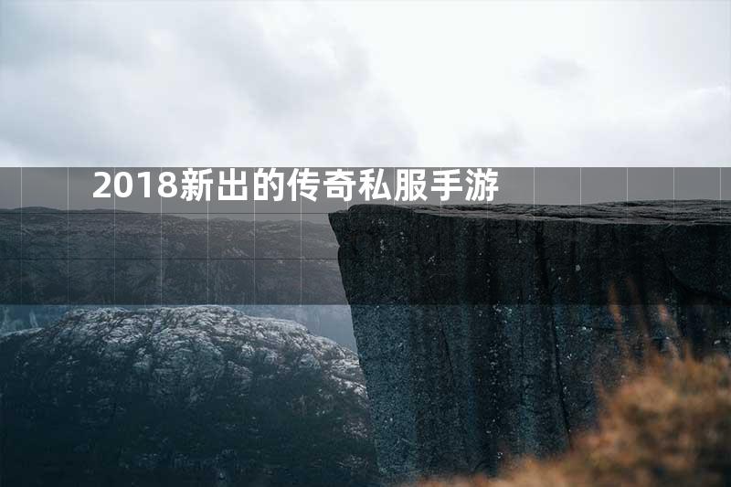 2018新出的传奇私服手游