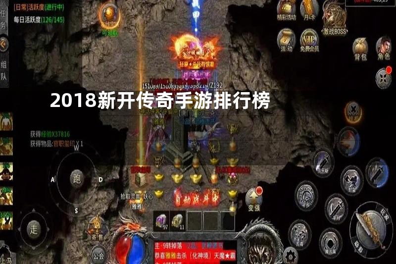 2018新开传奇手游排行榜