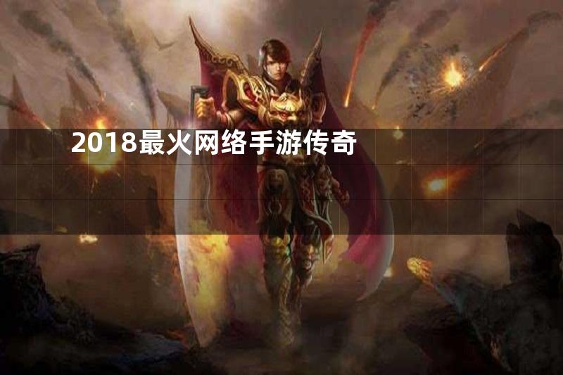 2018最火网络手游传奇