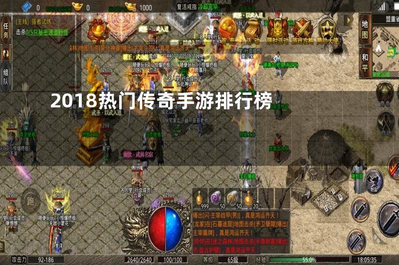 2018热门传奇手游排行榜