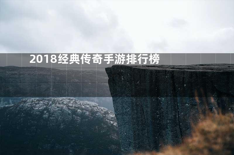 2018经典传奇手游排行榜