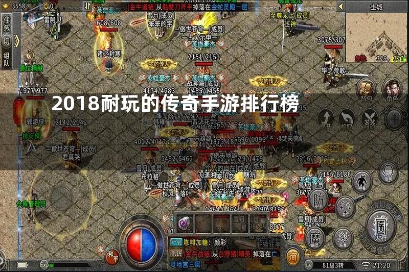 2018耐玩的传奇手游排行榜