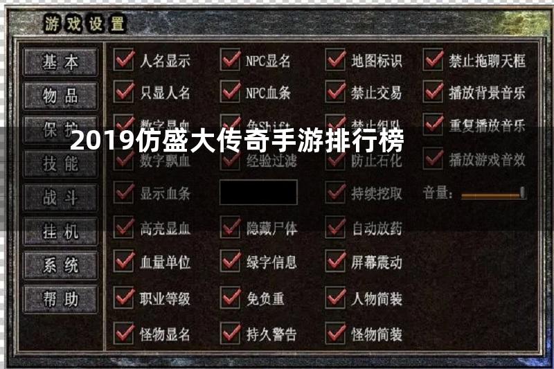 2019仿盛大传奇手游排行榜