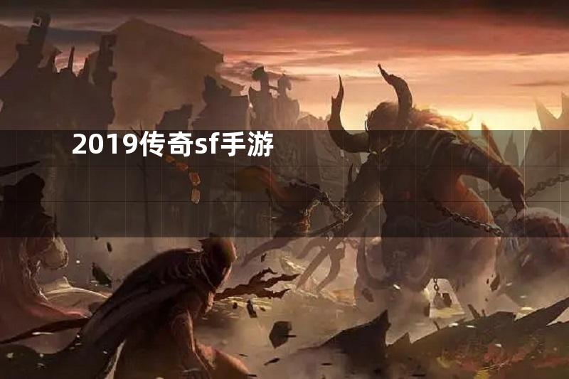 2019传奇sf手游