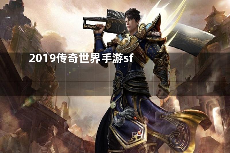 2019传奇世界手游sf