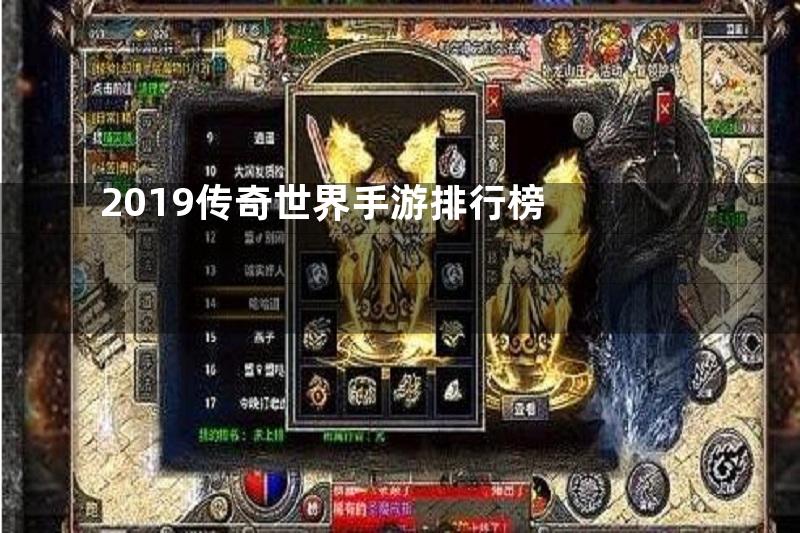 2019传奇世界手游排行榜