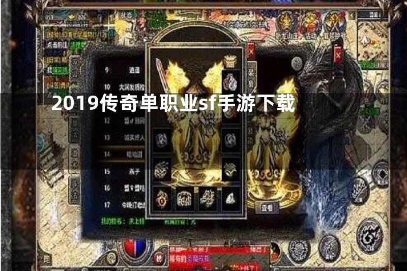 2019传奇单职业sf手游下载