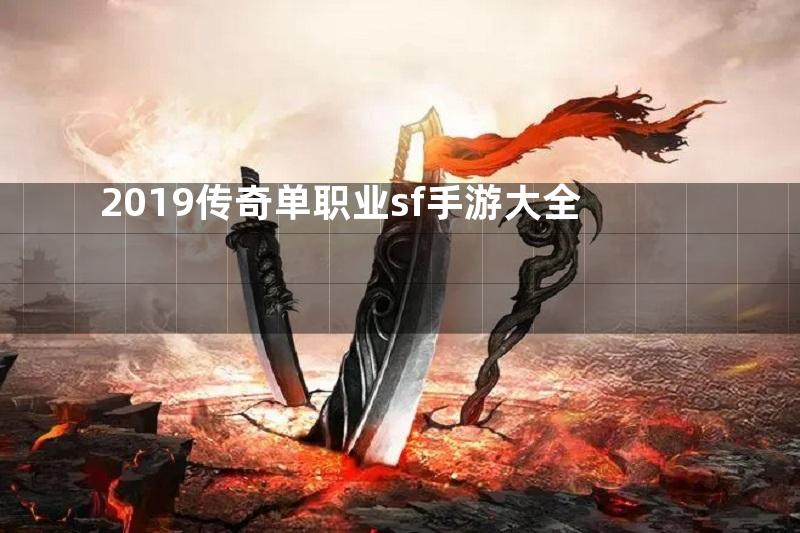 2019传奇单职业sf手游大全