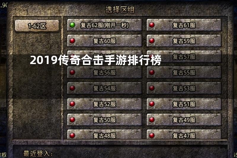 2019传奇合击手游排行榜