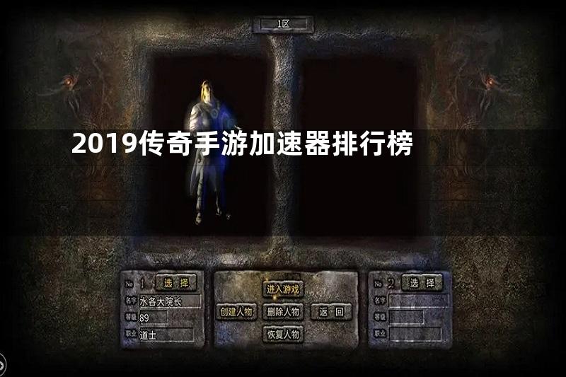 2019传奇手游加速器排行榜