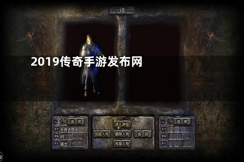 2019传奇手游发布网