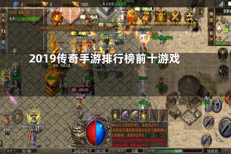 2019传奇手游排行榜前十游戏