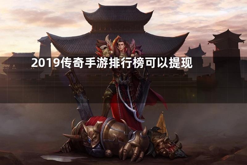 2019传奇手游排行榜可以提现