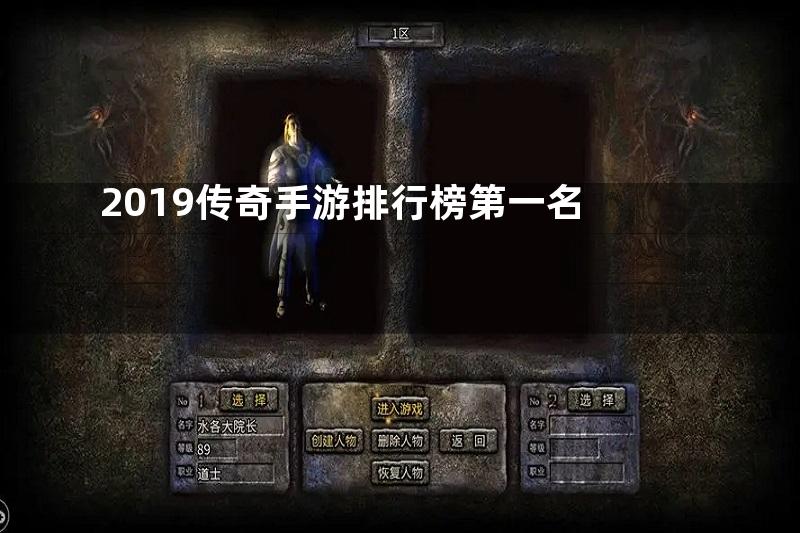 2019传奇手游排行榜第一名