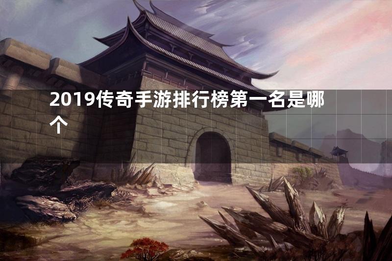 2019传奇手游排行榜第一名是哪个