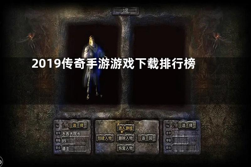 2019传奇手游游戏下载排行榜