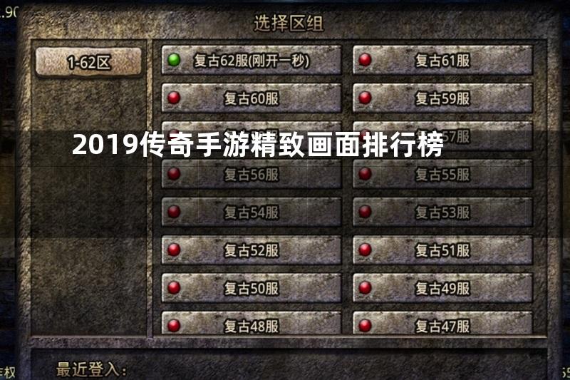 2019传奇手游精致画面排行榜