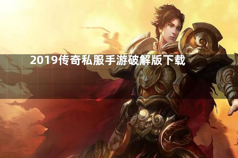 2019传奇私服手游破解版下载