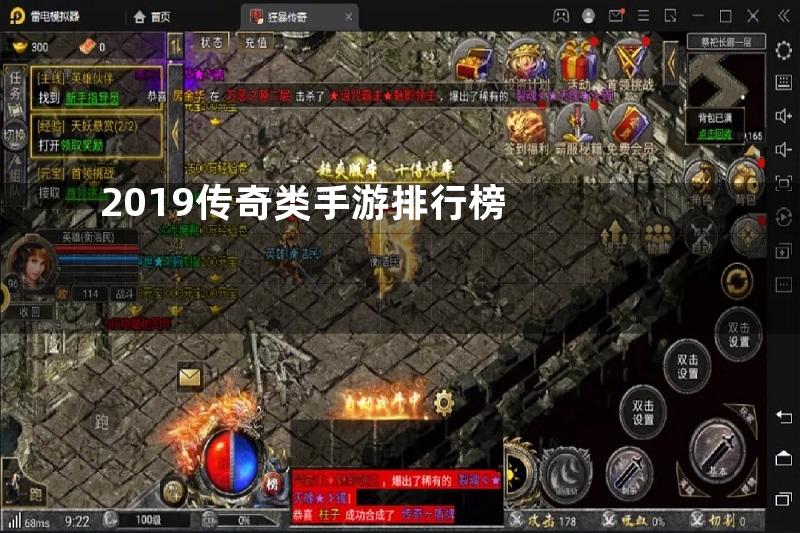 2019传奇类手游排行榜