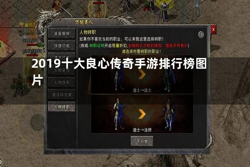 2019十大良心传奇手游排行榜图片