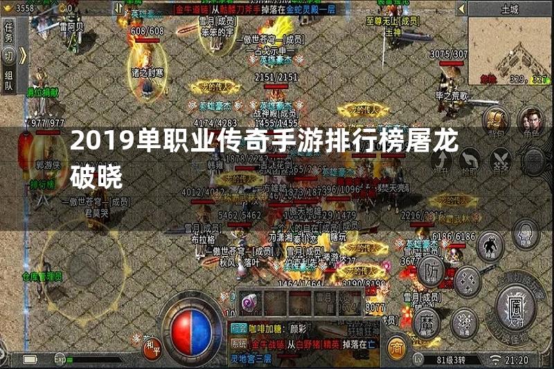 2019单职业传奇手游排行榜屠龙破晓