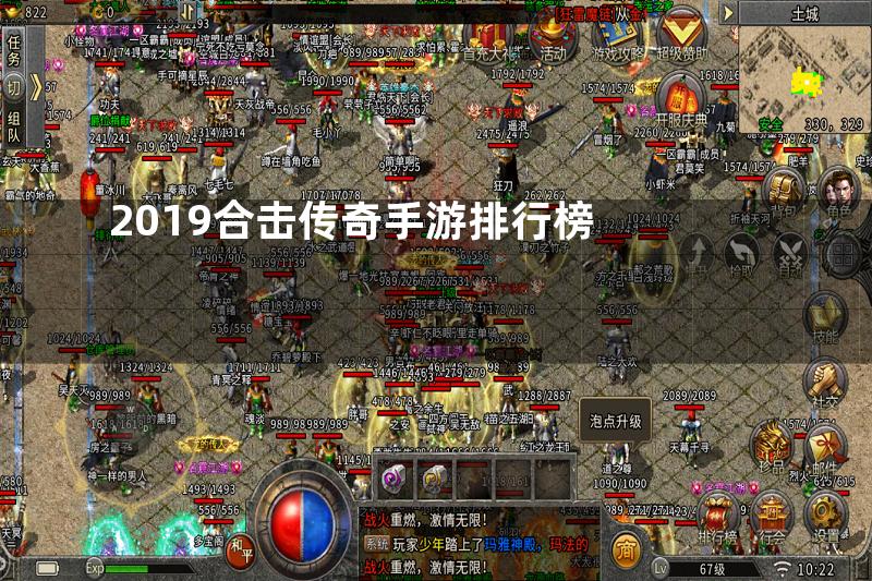 2019合击传奇手游排行榜