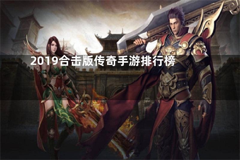 2019合击版传奇手游排行榜