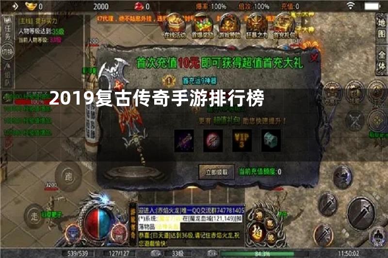 2019复古传奇手游排行榜