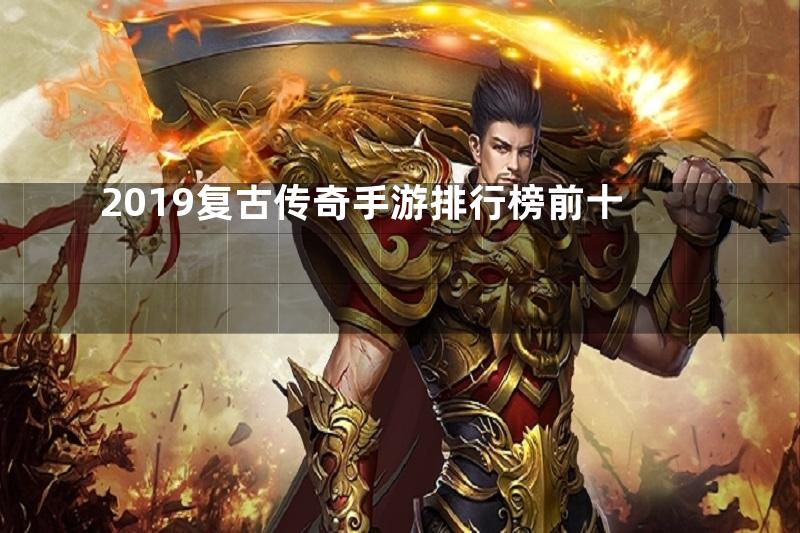 2019复古传奇手游排行榜前十