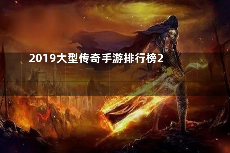 2019大型传奇手游排行榜2