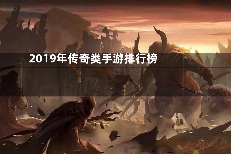 2019年传奇类手游排行榜