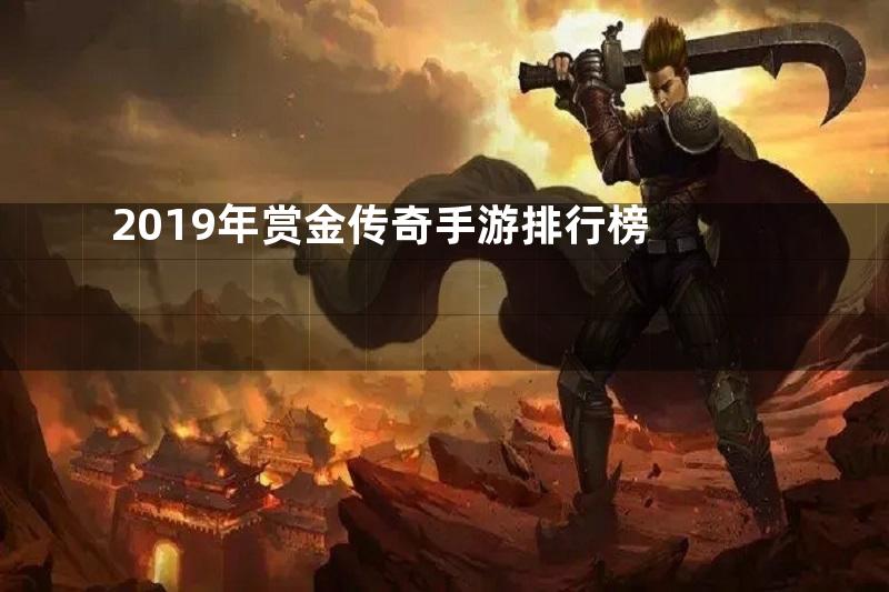 2019年赏金传奇手游排行榜