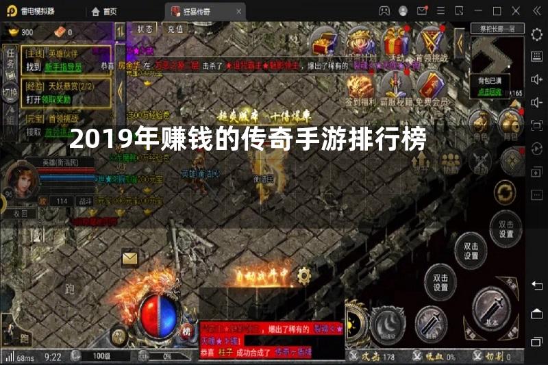 2019年赚钱的传奇手游排行榜