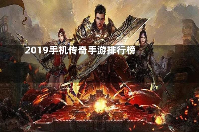 2019手机传奇手游排行榜