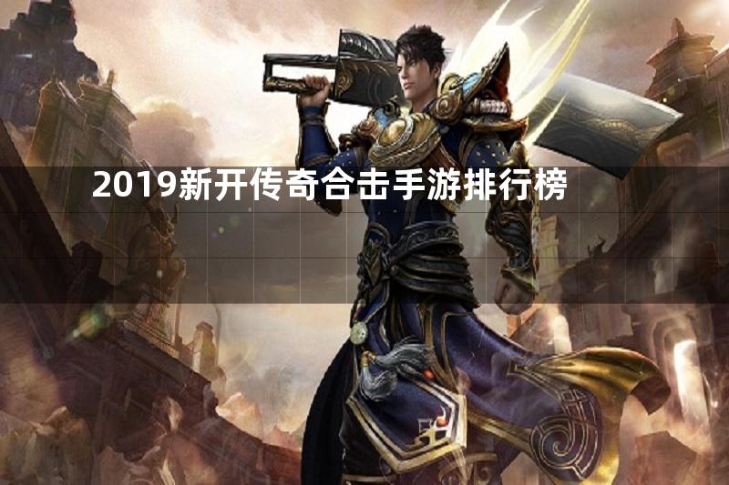 2019新开传奇合击手游排行榜