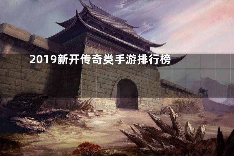 2019新开传奇类手游排行榜