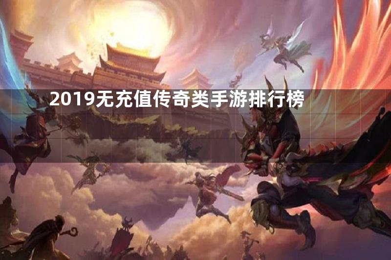 2019无充值传奇类手游排行榜