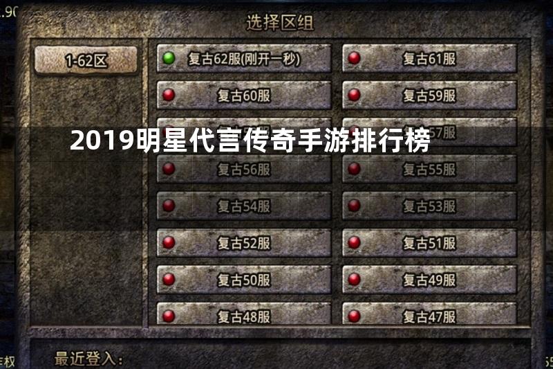 2019明星代言传奇手游排行榜