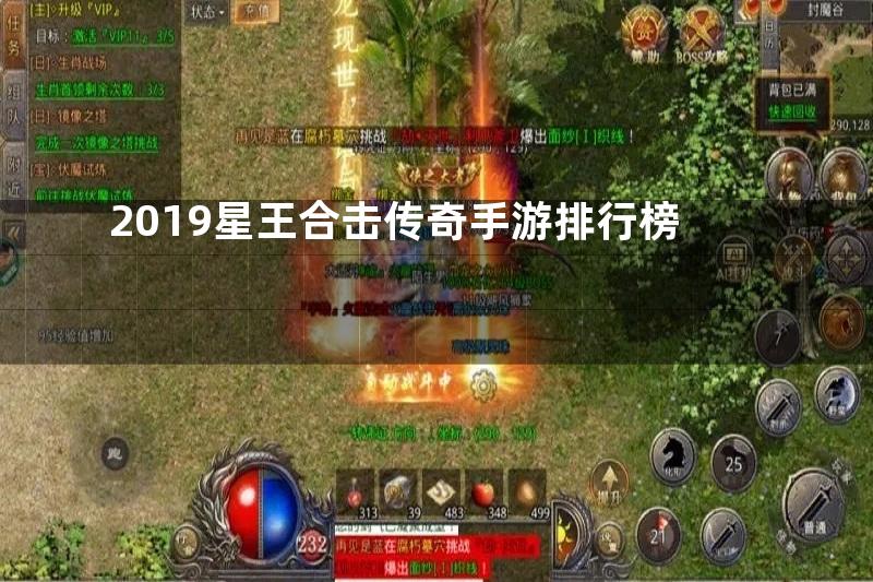 2019星王合击传奇手游排行榜