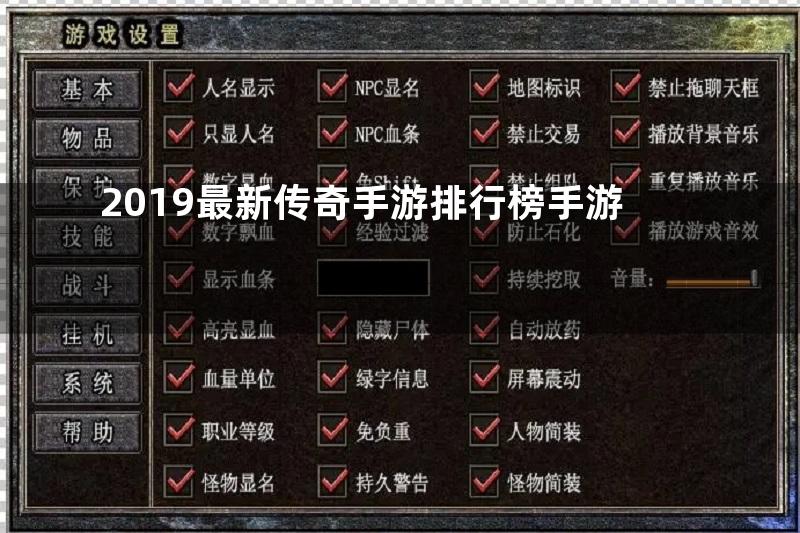 2019最新传奇手游排行榜手游