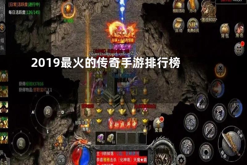 2019最火的传奇手游排行榜