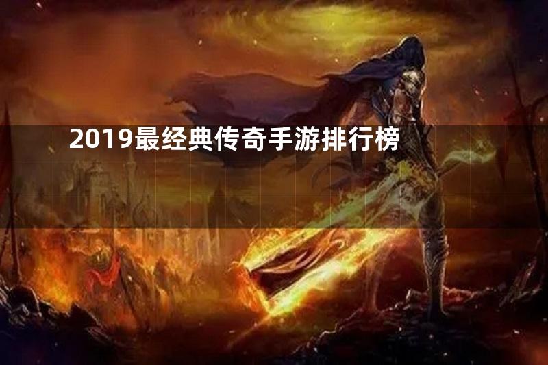 2019最经典传奇手游排行榜