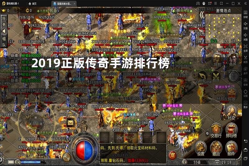 2019正版传奇手游排行榜