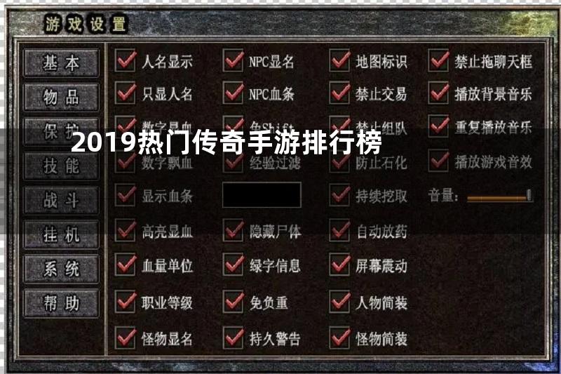 2019热门传奇手游排行榜