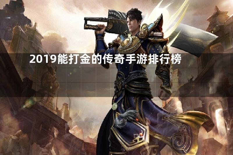 2019能打金的传奇手游排行榜